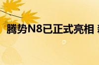 腾势N8已正式亮相 新车定位于中大型SUV