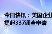 今日快讯：美国企业对特定制作机器及其组件提起337调查申请