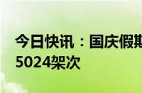 今日快讯：国庆假期北京两机场进出港航班15024架次