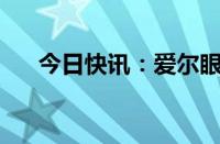 今日快讯：爱尔眼科成交额达100亿元