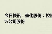 今日快讯：壶化股份：控股股东 实控人秦跃中拟减持不超3%公司股份