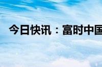 今日快讯：富时中国A50指数期货跌超4%