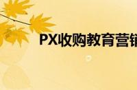 PX收购教育营销公司Edufficient