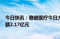 今日快讯：稳健医疗今日大宗交易折价成交600万股，成交额2.17亿元