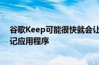 谷歌Keep可能很快就会让你格式化文本就像一个合适的笔记应用程序