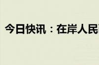 今日快讯：在岸人民币兑美元收盘报7.0535