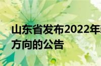 山东省发布2022年新职业信息公开征集重点方向的公告