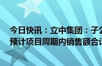 今日快讯：立中集团：子公司获铝合金车轮项目定点合同，预计项目周期内销售额合计约55.3亿元