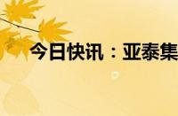 今日快讯：亚泰集团上演“天地天”板