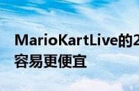 MarioKartLive的2.0更新使多人游戏变得更容易更便宜