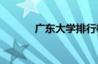 广东大学排行榜2022官方排名