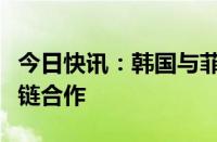 今日快讯：韩国与菲律宾将加强核心矿产供应链合作