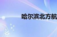 哈尔滨北方航空职业技术学院