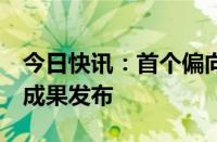 今日快讯：首个偏向型GLP1国产创新药研究成果发布