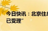 今日快讯：北京住总22亿元公司债更新至“已受理”