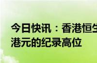 今日快讯：香港恒生指数成交额创下5100亿港元的纪录高位