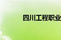 四川工程职业技术学院分数线