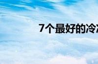 7个最好的冷冻甜点冰淇淋机