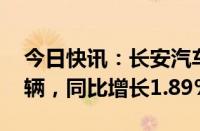 今日快讯：长安汽车：前9月总销量190.5万辆，同比增长1.89%