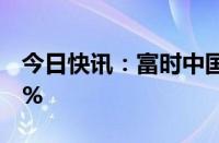 今日快讯：富时中国A50指数期货夜盘涨超2%