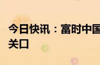 今日快讯：富时中国A50指数期货跌破14500关口