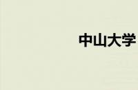 中山大学 录取分数线