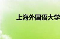 上海外国语大学贤达经济人文学院