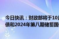 今日快讯：财政部将于10月10日发行2024年第七期储蓄国债和2024年第八期储蓄国债