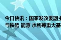 今日快讯：国家发改委副主任刘苏社：推动更多民间资本参与铁路 能源 水利等重大基础设施项目建设