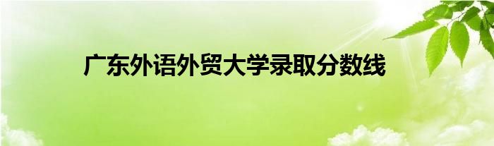 2023年南方医科大学招生网录取分数线_南方大学医学院招生分数线_南方医科各专业分数线