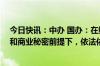 今日快讯：中办 国办：在维护国家数据安全 保护个人信息和商业秘密前提下，依法依规有序开放公共数据