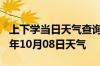 上下学当日天气查询-龙岩天气预报龙岩2024年10月08日天气