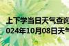 上下学当日天气查询-雷州天气预报湛江雷州2024年10月08日天气