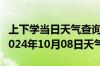 上下学当日天气查询-高安天气预报宜春高安2024年10月08日天气