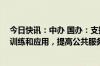 今日快讯：中办 国办：支持人工智能政务服务大模型开发 训练和应用，提高公共服务和社会治理智能化水平