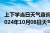 上下学当日天气查询-潮阳天气预报汕头潮阳2024年10月08日天气