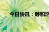 今日快讯：呼和浩特取消新房“限价”