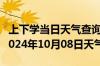 上下学当日天气查询-浈江天气预报韶关浈江2024年10月08日天气