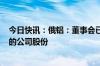 今日快讯：俄铝：董事会已考虑购回金额最高为150亿卢布的公司股份