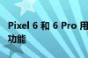 Pixel 6 和 6 Pro 用户暂时无法使用两种通话功能