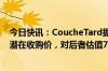 今日快讯：CoucheTard据悉向711便利店母公司提出新的潜在收购价，对后者估值7万亿日元