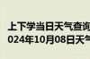 上下学当日天气查询-新丰天气预报韶关新丰2024年10月08日天气