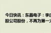 今日快讯：东晶电子：李庆跃拟9.09亿元协议转让1450万股公司股份，不再为第一大股东