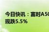 今日快讯：富时A50中国指数期货跌幅扩大，现跌5.5%