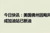 今日快讯：美国佛州因飓风“米尔顿”进入紧急状态，近两成加油站已断油