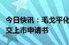 今日快讯：毛戈平化妆品公司重新向港交所提交上市申请书