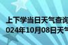 上下学当日天气查询-贵溪天气预报鹰潭贵溪2024年10月08日天气