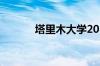 塔里木大学2023年录取分数线