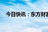 今日快讯：东方财富成交额突破500亿元