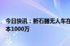 今日快讯：新石器无人车在漳州成立智能科技公司，注册资本1000万